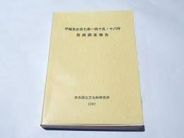 平城京左京七条一坊十五・十六坪発掘調査報告