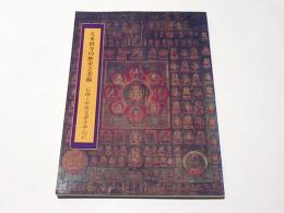 久米田寺の歴史と美術 : 仏画と中世文書を中心に