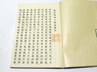 改訂　室内三物秘弁　