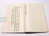 改訂　室内三物秘弁　