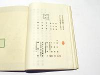 改訂　室内三物秘弁　
