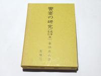 饗宴の研究（歳時・索引編）