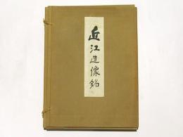 近江造像銘