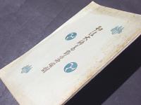 弘法大師高野山御開創 : 高野山開創一千百五十年記念