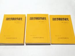 印度学仏教学研究　第54巻第1・2・3号　〔通巻第107・108・109号〕　‐四天王寺国際仏教大学における第五十六回学術大会紀要（一）（二）‐