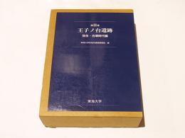 王子ノ台遺跡　第3巻　弥生・古墳時代編　本文/土器観察表写真図版