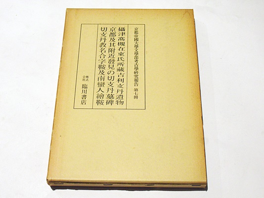 口豪奢 新沢千塚古墳群 奈良県史跡名勝天然記念物調査報告 第39冊(奈良 文化、民俗