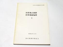 田多地古墳群・田多地経塚群