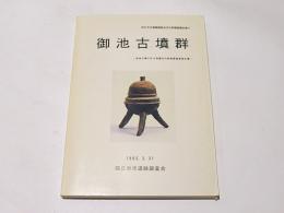 御池古墳群 : 造成工事に伴う埋蔵文化財発掘調査報告書