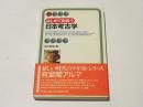 はじめて出会う日本考古学 ＜有斐閣アルマ : Interest＞