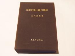 日本先史土器の縄紋