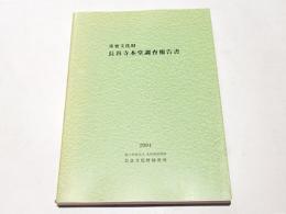 重要文化財 長谷寺本堂調査報告書