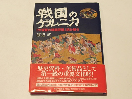 講談社 図録大阪夏の陣屏風