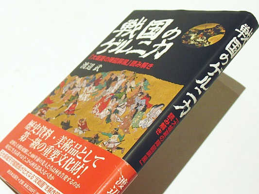 戦国のゲルニカ 「大坂夏の陣図屏風」読み解き(渡辺 武著) / 古本