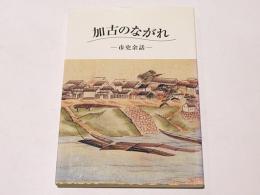 加古のながれ　-市史余話-