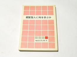 親鸞聖人に何を学ぶか