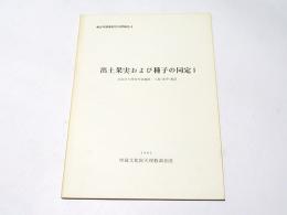 出土果実および種子の同定1 : 奈良県天理市布留遺跡・三島(里中)地区