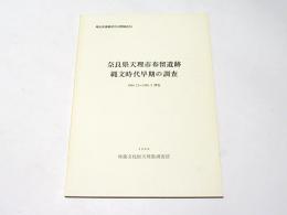 奈良県天理市布留遺跡縄文時代早期の調査