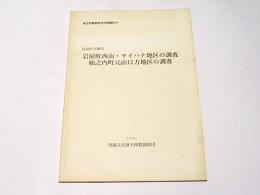 岩屋町西山・ヲイハナ地区の調査杣之内町元山口方地区の調査