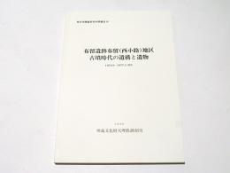 布留遺跡布留(西小路)地区古墳時代の遺構と遺物 : 1976.9～1977.3調査