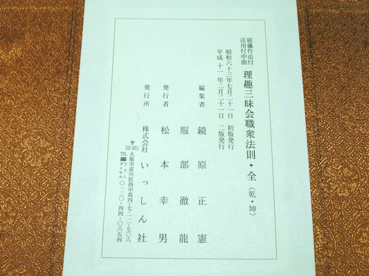 庭儀作法付法用付中曲 理趣三昧会職衆法則 乾・坤(鏡原正憲・服部徹龍