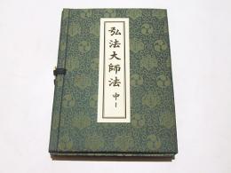【中古】 弘法大師の宗教 弘法大師 中(中川善教) / 古本、中古本、古書籍の通販は「日本の古本屋