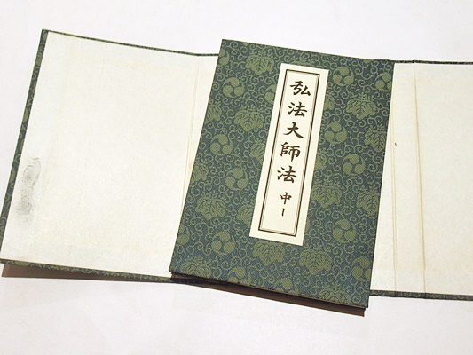 弘法大師 中(中川善教) / 古本、中古本、古書籍の通販は「日本の古本屋