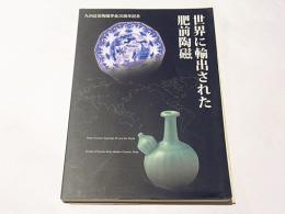 世界に輸出された肥前陶磁 : 九州近世陶磁学会20周年記念