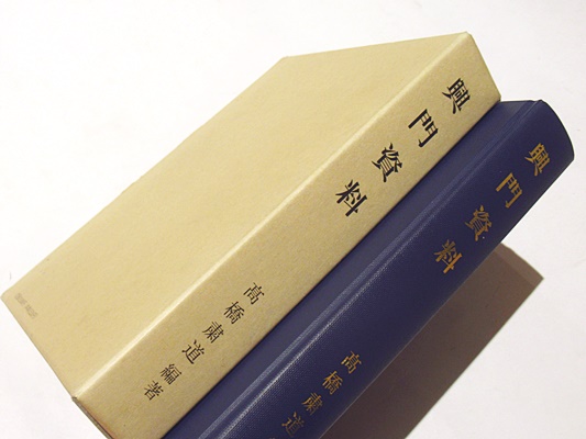 興門資料(高橋粛道編著) / 藤沢書店 / 古本、中古本、古書籍の