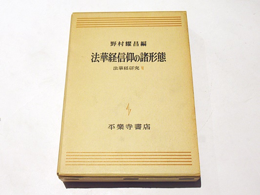 かわいい新作 法華経信仰の諸形態(野村耀昌 編) / 古本、中古本、古書籍の通販 その他