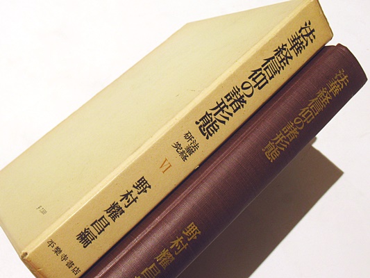 法華経信仰の諸形態(野村耀昌 編) / 古本、中古本、古書籍の通販