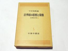 法華経の思想と基盤