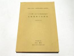 ブナ帯における生活文化の生態地理学的研究　　［科研報告］