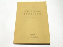 ブナ帯における生活文化の生態地理学的研究　　［科研報告］