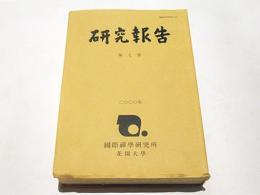 『禅門寶蔵録』の基礎的研究　　研究報告 第七冊