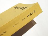 『禅門寶蔵録』の基礎的研究　　研究報告 第七冊