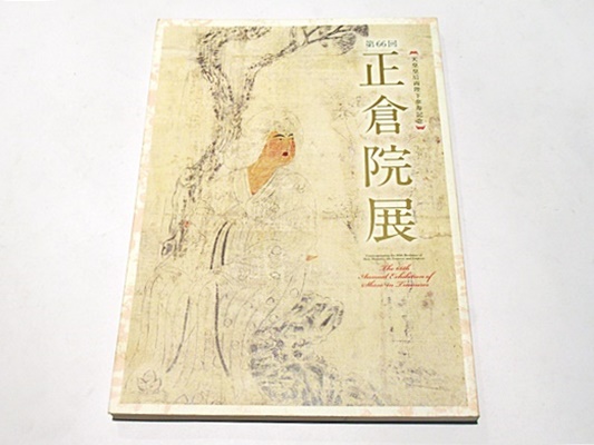 奈良国立博物館編集　第六十回　正倉院展　目録　N　6156 奈良国立博物館編集 第六十回 正倉院展 目録 N 6156
