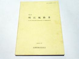 明石城跡Ⅲ　　兵庫県文化財調査報告書 弟196冊