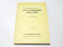 シンポジューム　日本における稲作農耕の起源と展開　-資料集-