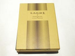 文化財論叢Ⅱ　　奈良国立文化財研究所 創立40周年記念論文集