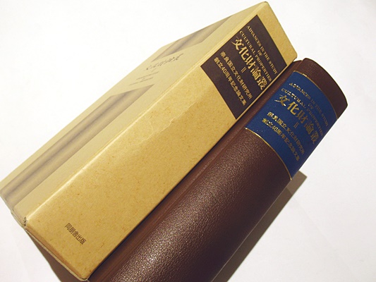 文化財論叢  ２ /同朋舎/奈良国立文化財研究所（大型本） 文化財論叢 : 奈良国立文化財研究所創立40周年記念論文集 2(奈良
