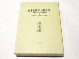 日本と世界の考古学　-現代考古学の展開-　　岩崎卓也先生退官記念論文集