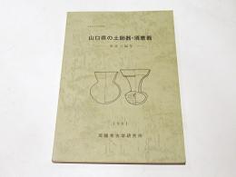 山口県の土師器・須恵器　　-集成と編年-　　周陽考古学研究所報 3