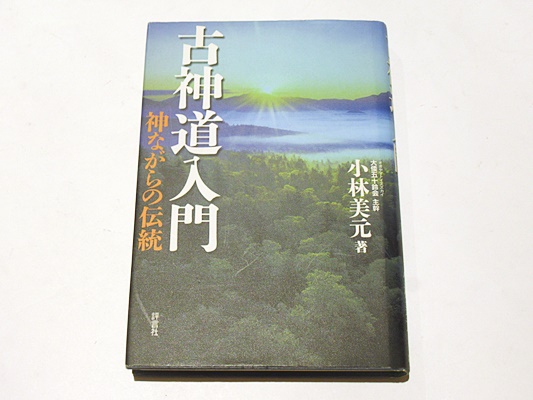 古神道入門 神ながらの伝統(小林美元著) / 古本、中古本、古書籍