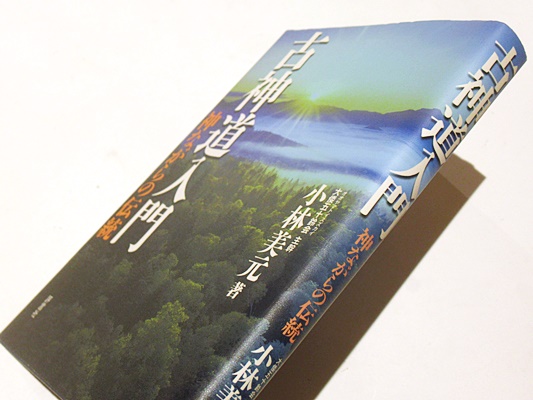 古神道入門 神ながらの伝統(小林美元著) / 古本、中古本、古書籍