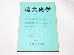 琉大史学　第7号　　『琉球とリシア』木崎良平　他