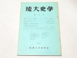 琉大史学　第9号　　『奄美史における「アジ」の問題』林 蘇喜夫　他