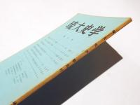 琉大史学　第9号　　『奄美史における「アジ」の問題』林 蘇喜夫　他