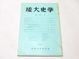 琉大史学　第10号　　『歴史認識の問題点』友寄英一郎　他