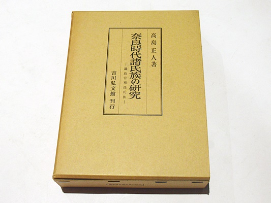 奈良時代諸氏族の研究 議政官補任氏族(高島正人 著) / 藤沢書店 / 古本、中古本、古書籍の通販は「日本の古本屋」
